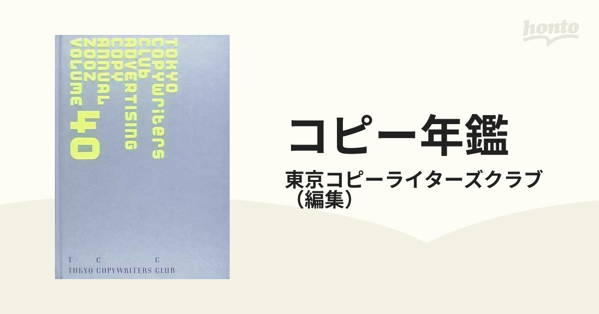 コピー年鑑 ２００２の通販/東京コピーライターズクラブ - 紙の本