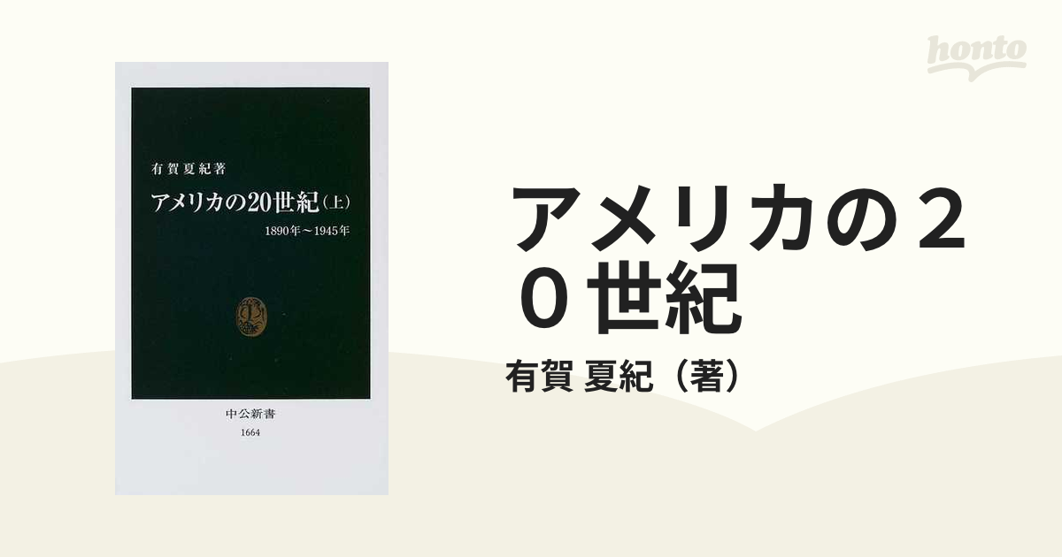 アメリカの２０世紀 上 １８９０年〜１９４５年の通販/有賀 夏紀 中公