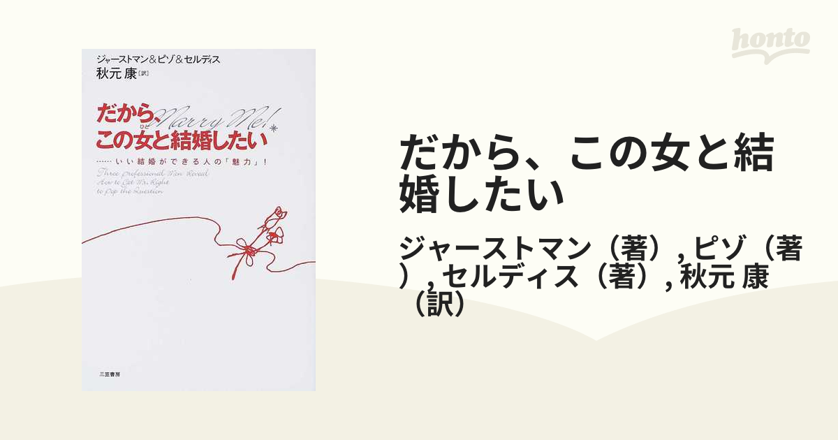 正式的 だから、この女と結婚したい 本