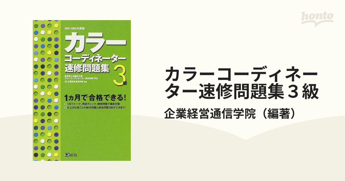 カラーコーディネーター速修問題集２級 ２００２ー２００３年度版 ...