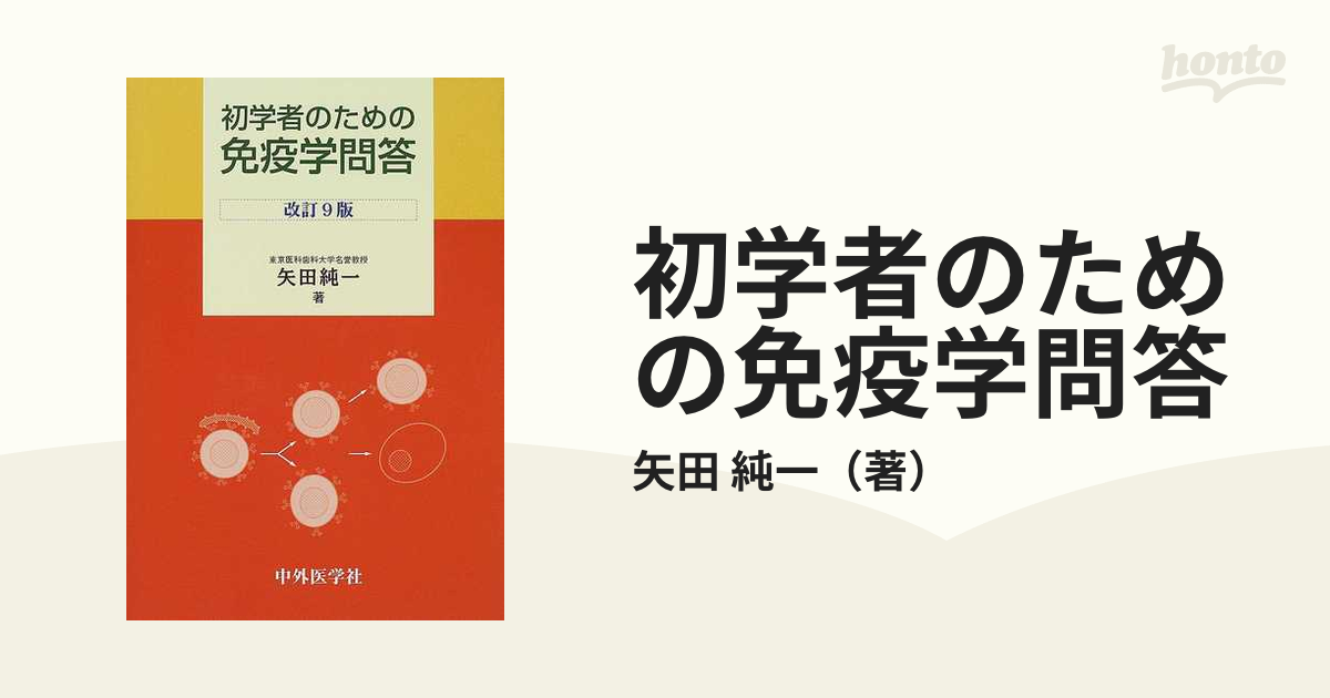 医系免疫学 改訂１１版 中外医学社 矢田純一（単行本） 中古