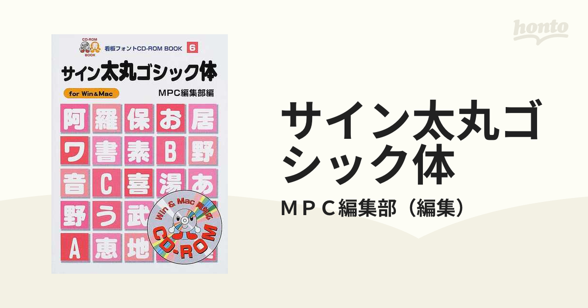 サイン中丸ゴシック体 (MPC看板フォントCD‐ROMブックシリーズ) CD未開封-