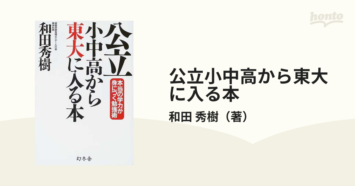 公立小中高から東大に入る本 本当の学力が身につく勉強術