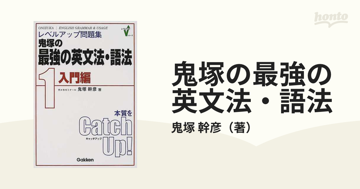 鬼塚の最強の英文法・語法1 入門編 鬼塚幹彦 学研出版 - 参考書