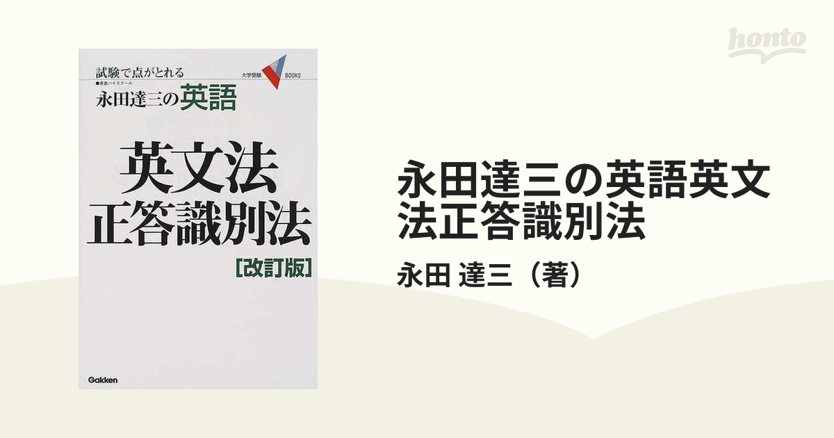 永田達三の英語英文法正答識別法 試験で点がとれる 改訂版