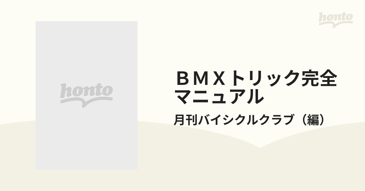 ＢＭＸトリック完全マニュアルの通販/月刊バイシクルクラブ エイムック