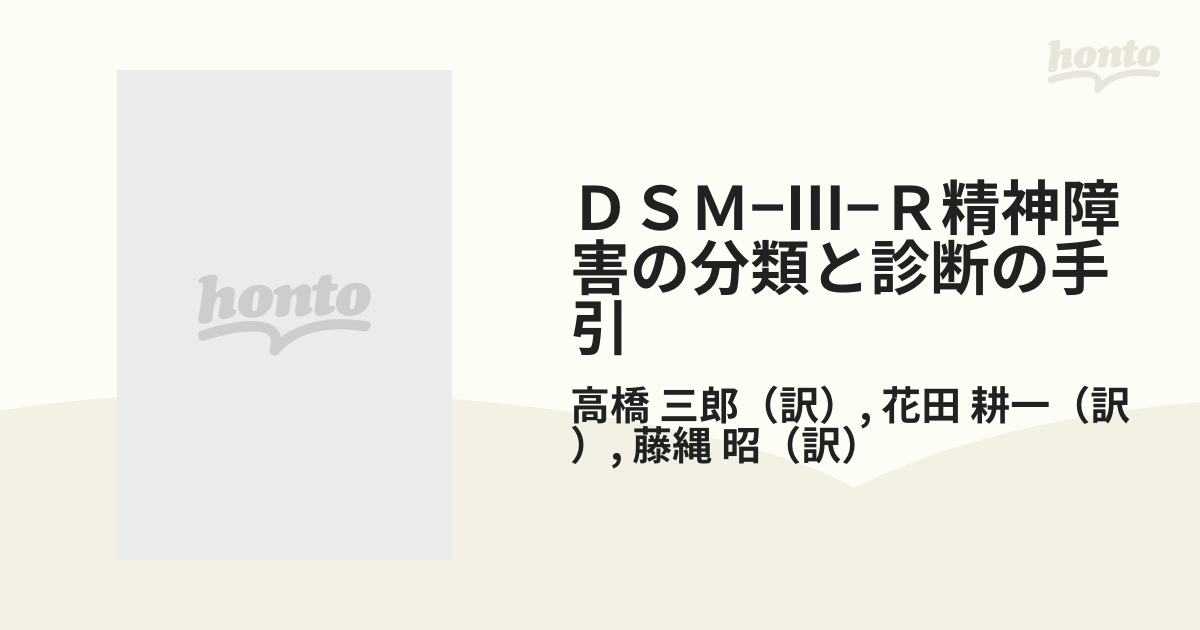 ＤＳＭ−Ⅲ−Ｒ精神障害の分類と診断の手引 第２版の通販/高橋 三郎