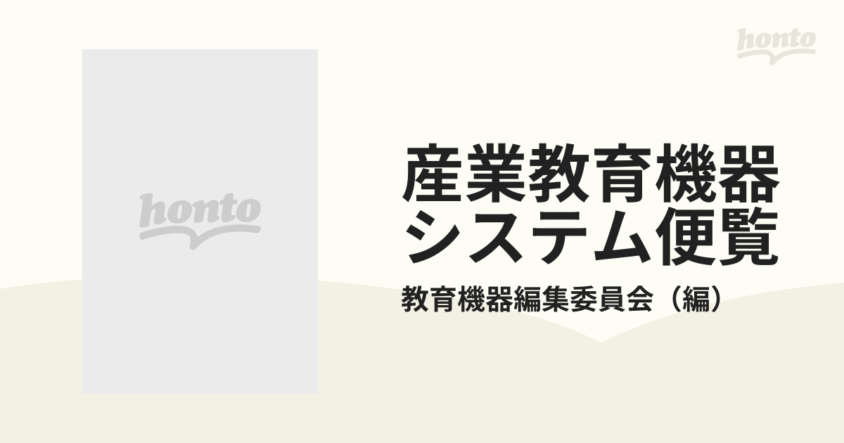 産業教育機器システム便覧