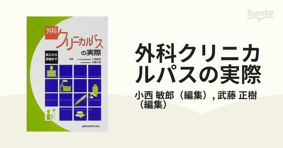 外科クリニカルパスの実際 導入から評価までの通販/小西 敏郎/武藤 