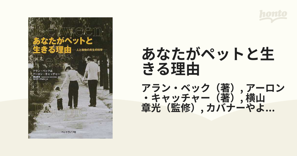 あなたがペットと生きる理由 人と動物の共生の科学