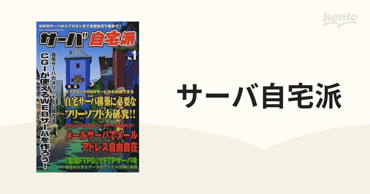 サーバ自宅派 ｎｏ．１/マイクロマガジン社マイクロマガジン社発行者 ...