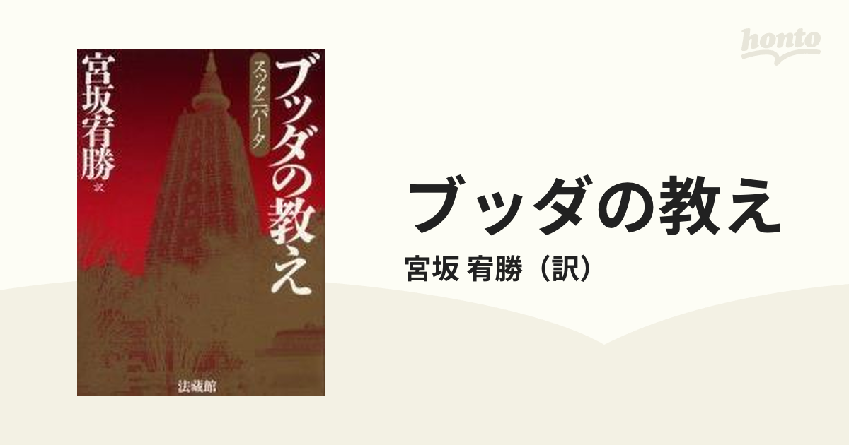 ブッダの教え スッタニパータの通販/宮坂 宥勝 - 紙の本：honto本の