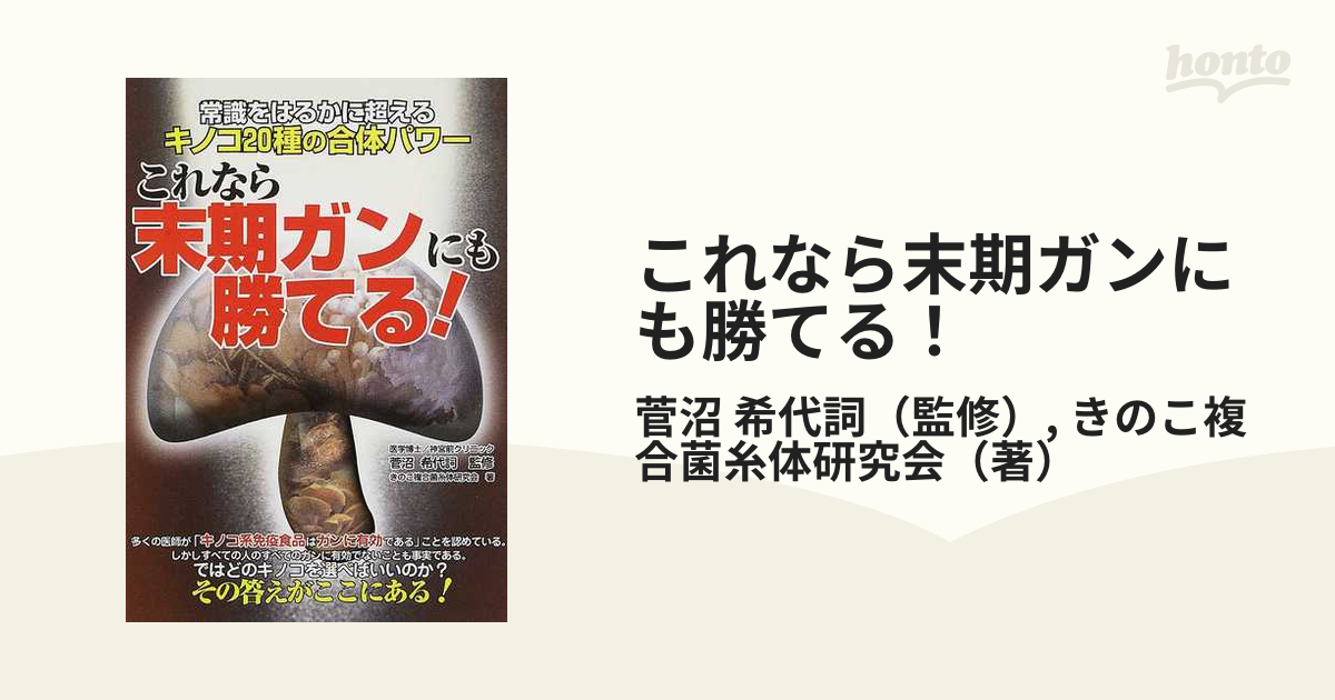 日本未発売】 【希少！】これなら末期ガンにも勝てる！／きのこ複合