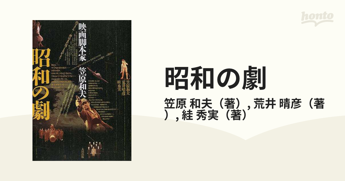 昭和の劇 映画脚本家 笠原和夫