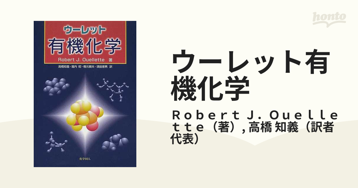 ウーレット有機化学の通販/Ｒｏｂｅｒｔ Ｊ．Ｏｕｅｌｌｅｔｔｅ/高橋