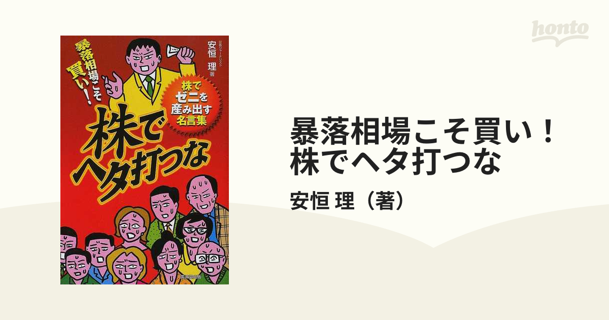 暴落相場こそ買い！株でヘタ打つな 株でゼニを産み出す名言集