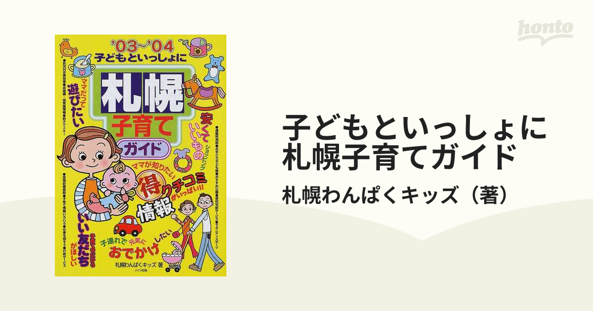 子どもとでかける札幌あそび場ガイド・子どもといっしょに札幌子育て ...