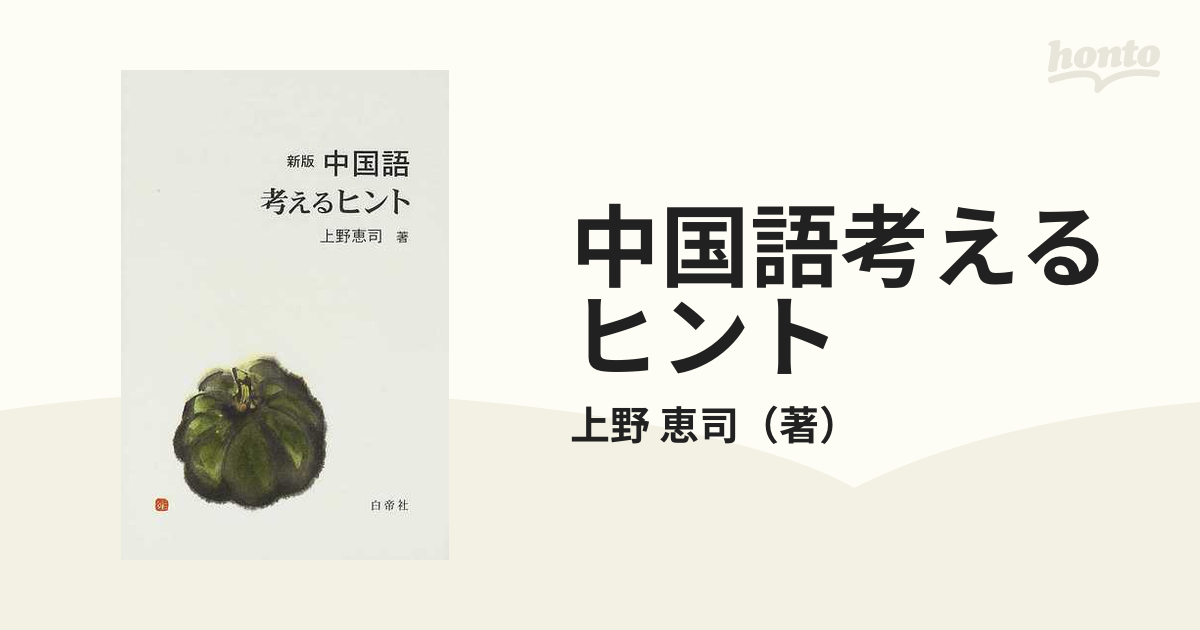 中国語考えるヒント　新版の通販/上野　恵司　紙の本：honto本の通販ストア