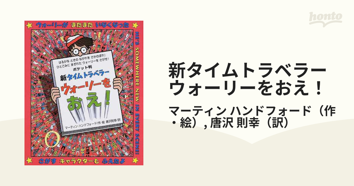 5☆好評 ポケット判 新タイムトラベラーウォーリーをおえ sdspanama.com