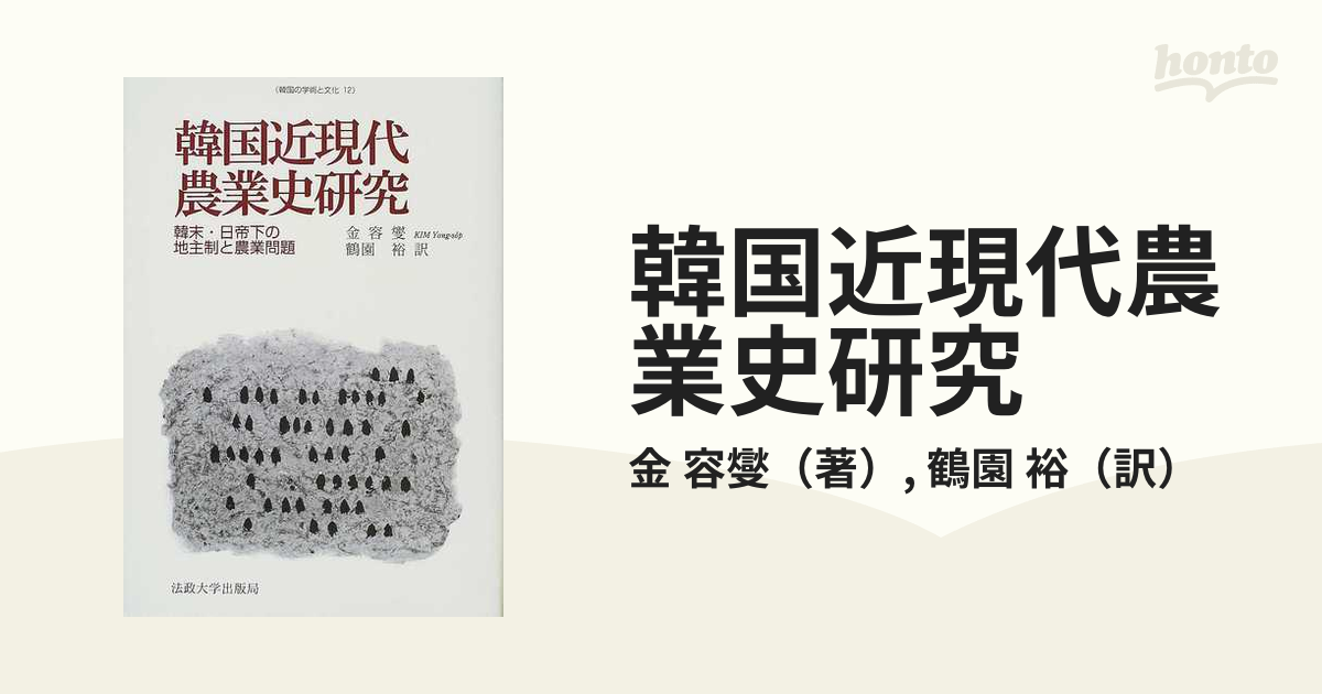 韓国近現代農業史研究 韓末・日帝下の地主制と農業問題