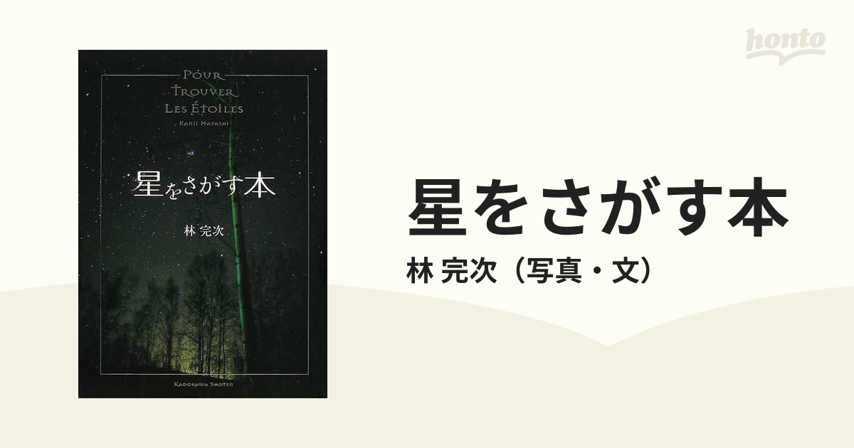 星をさがす本 林完次／写真・文