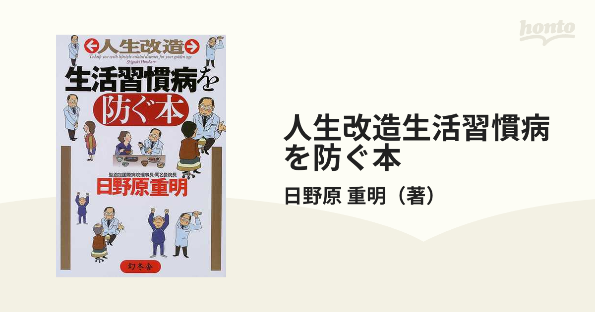 大特価！！ (専門医が薦める健康法シリーズ) 日野原重明（幻冬舎単行本