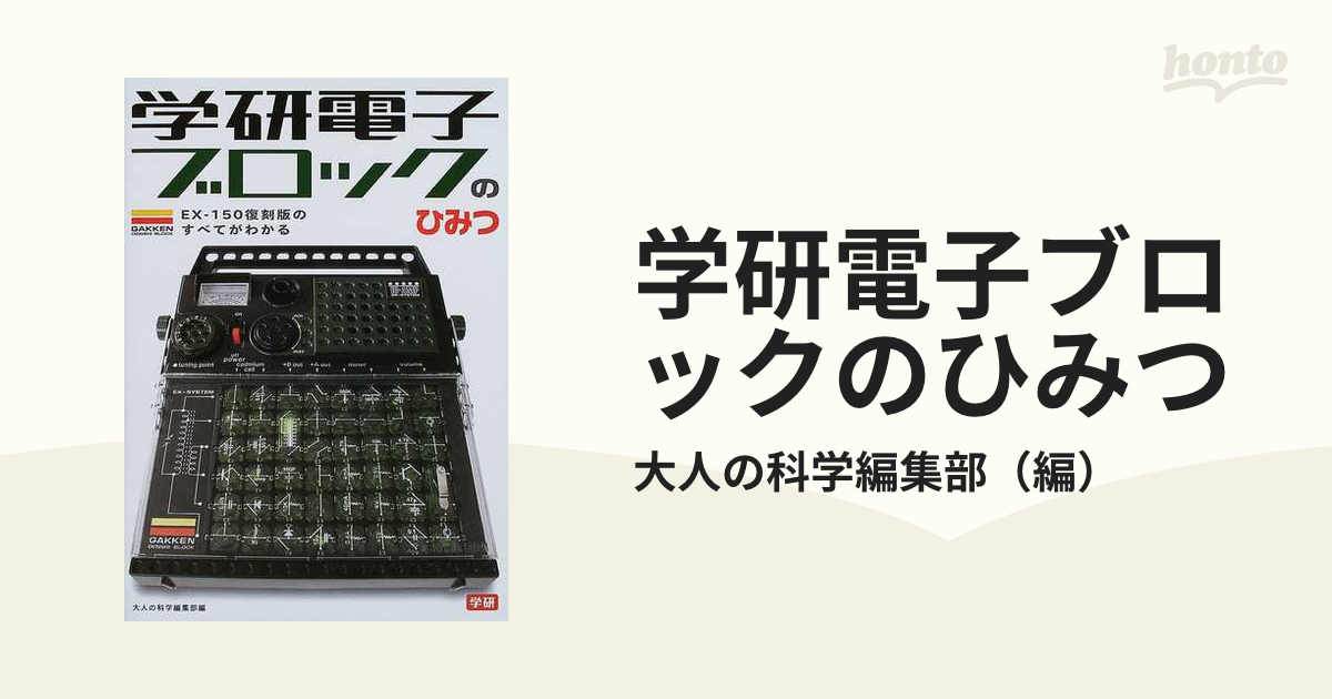 ほぼ未使用】学研電子ブロック 限定SP - その他