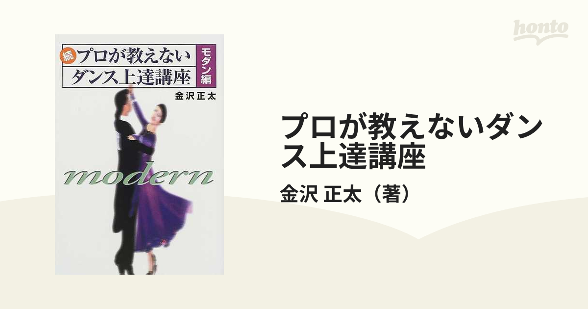 プロが教えないダンス上達講座 モダン編続の通販/金沢 正太 - 紙の本