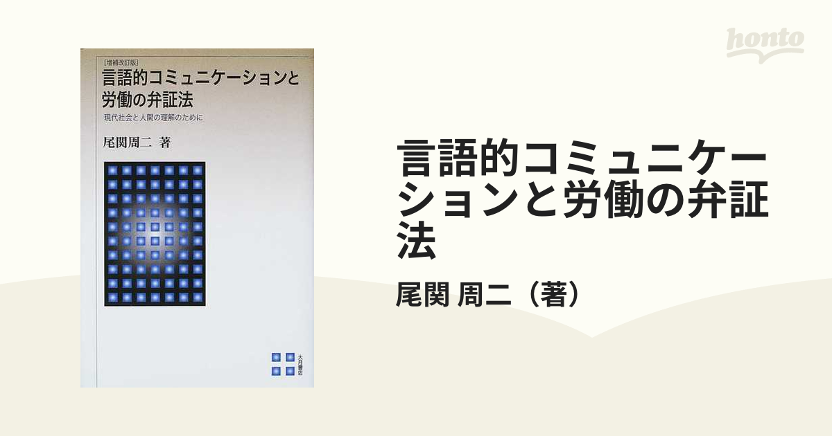 言語的コミュニケーションと労働の弁証法 現代社会と人間の理解のために 増補改訂版