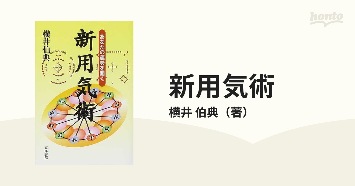 セール価格で購入 新用気術 あなたの運勢を開く 横井伯典 東洋書院