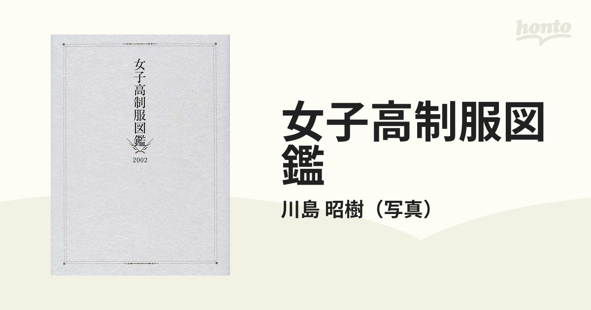 超激レア！愛知県女子高校生制服図鑑 2002―2003 - 趣味/スポーツ/実用