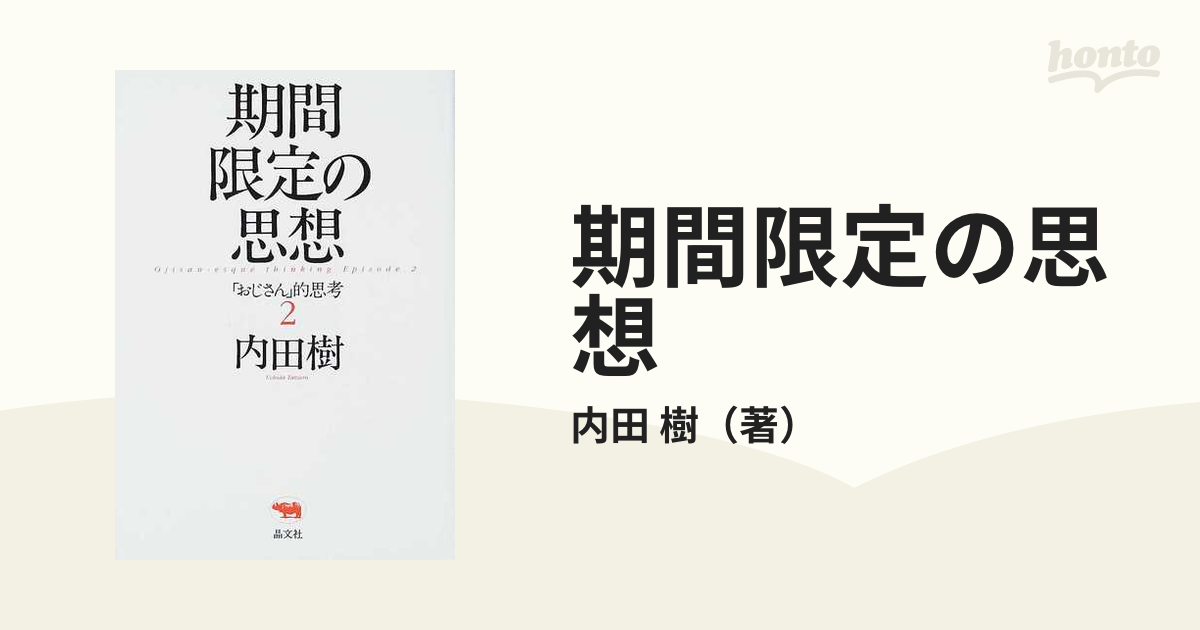 期間限定の思想 「おじさん」的思考 ２