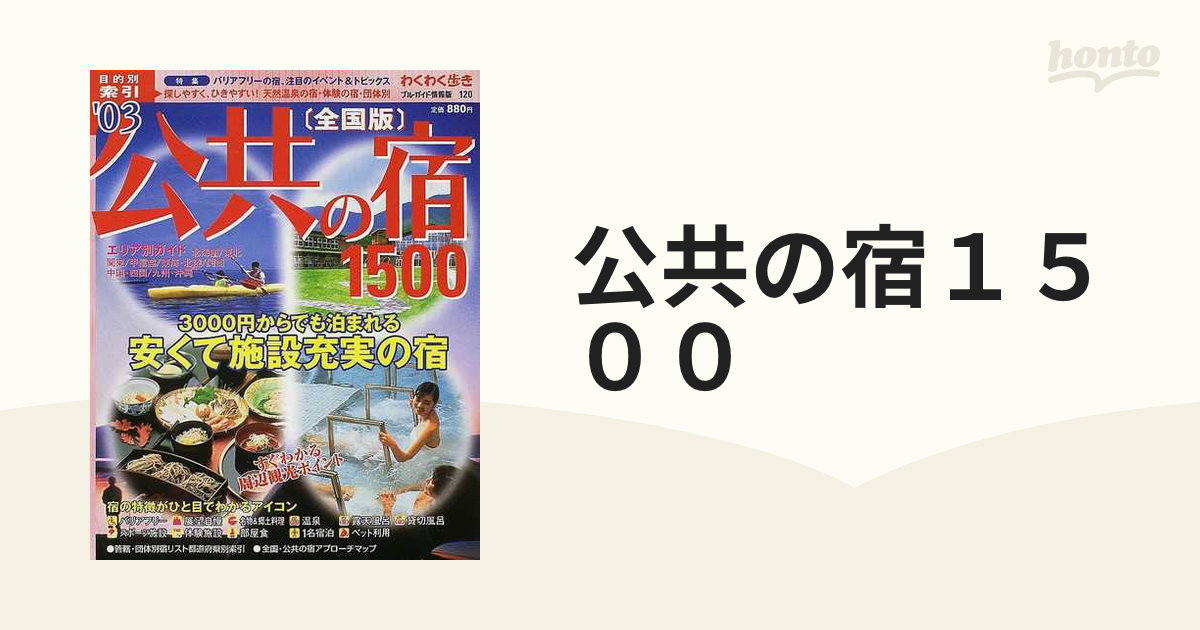 公共の宿１５００ 全国版 '０３の通販 - 紙の本：honto本の通販ストア