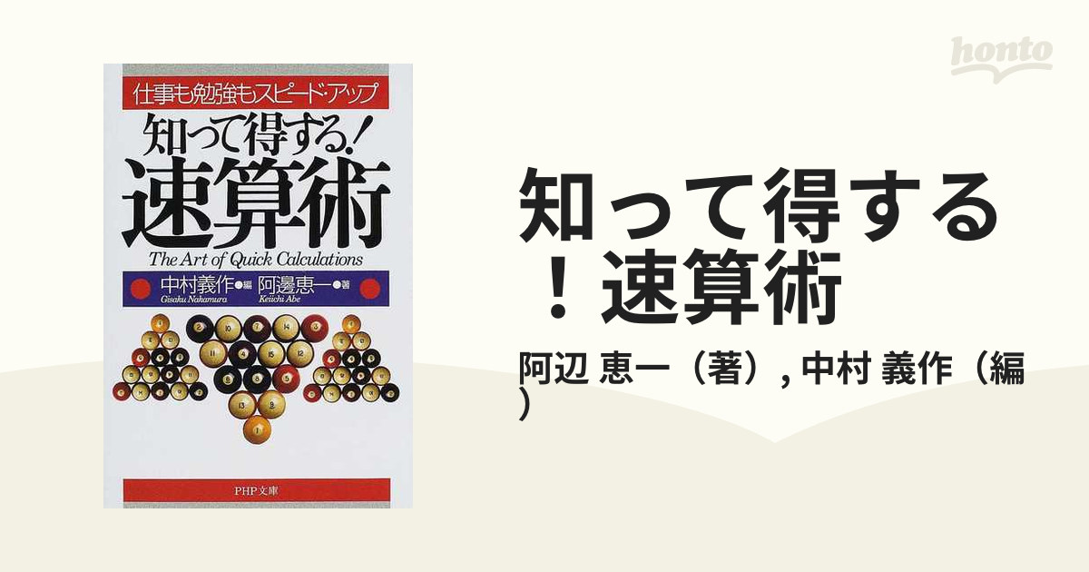 知って得する！速算術 仕事も勉強もスピード・アップ