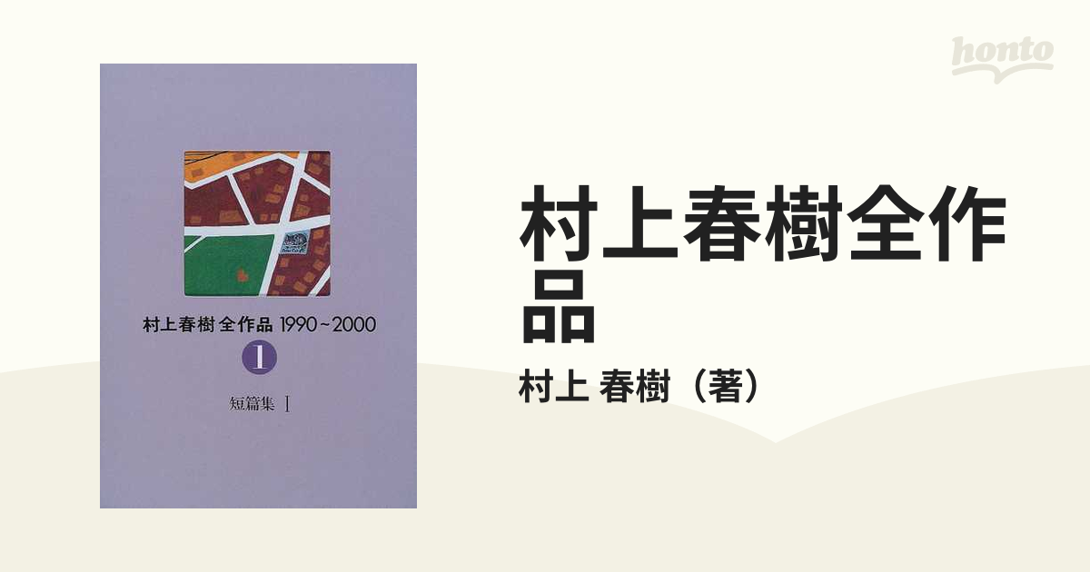 村上春樹全作品 １９９０〜２０００ ２−１ 短篇集 １の通販/村上 春樹