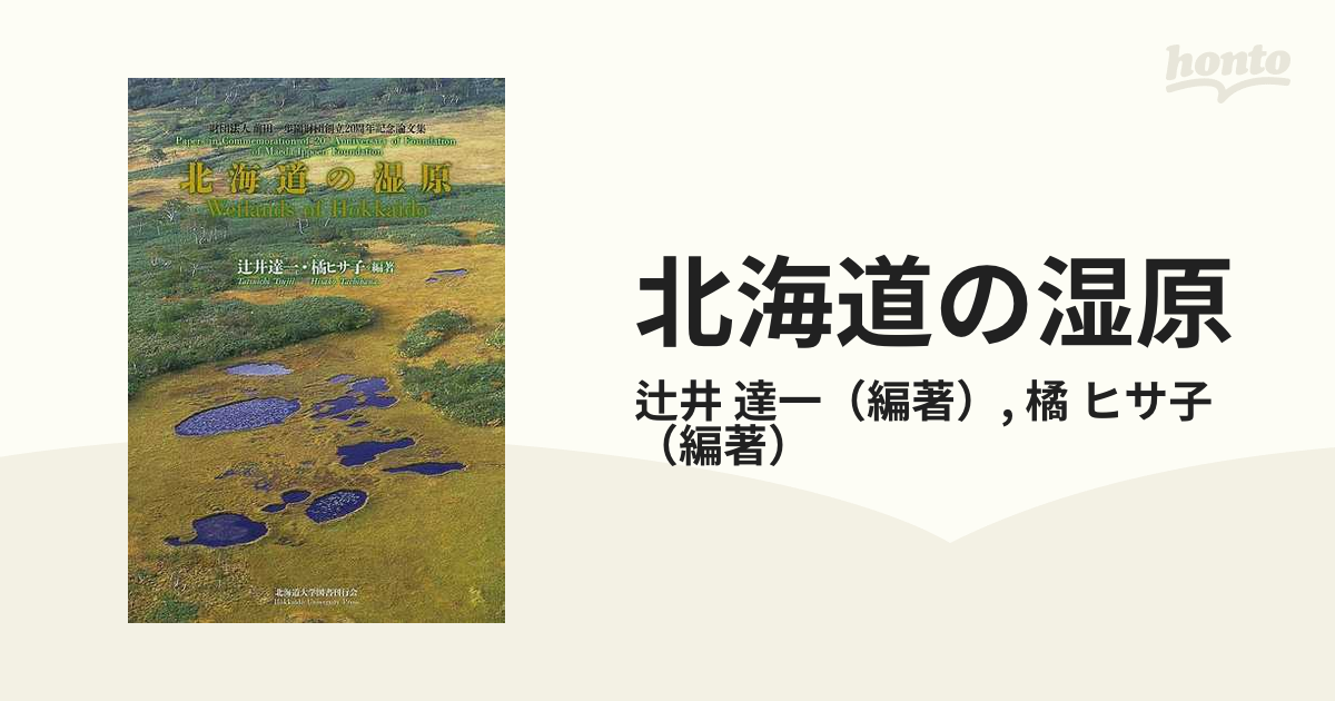 北海道の湿原 財団法人前田一歩園財団創立２０周年記念論文集の通販