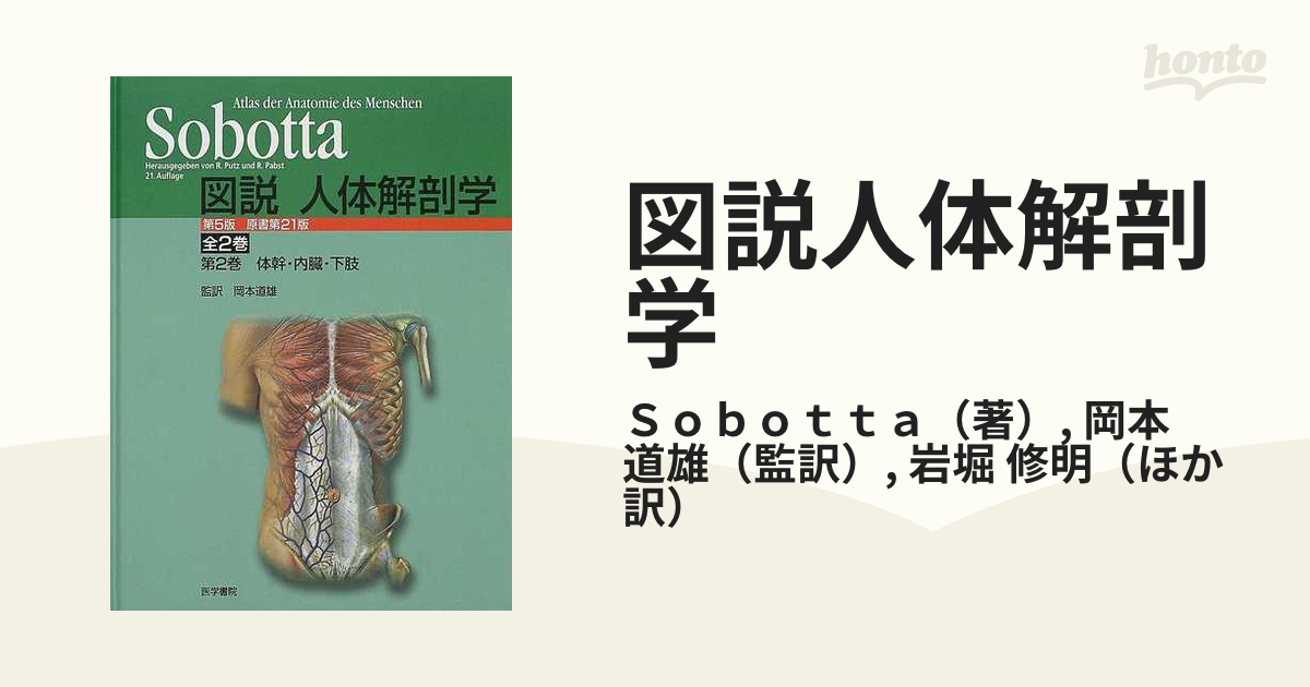 図説人体解剖学 第５版 第２巻 体幹・内臓・下肢