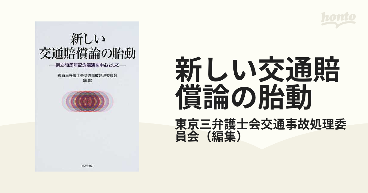 新しい交通賠償論の胎動 創立40周年記念 東京三弁護士会交通事