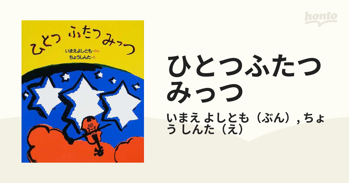 ひとつふたつみっつの通販 いまえ よしとも ちょう しんた 紙の本 Honto本の通販ストア