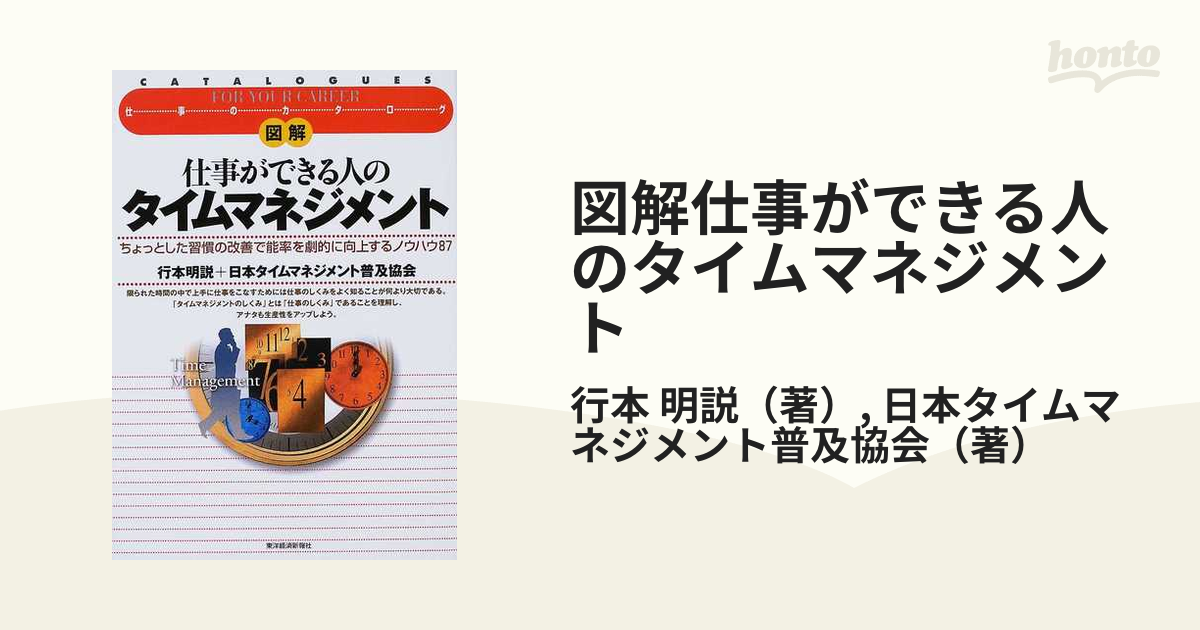 図解仕事ができる人のタイムマネジメント : ちょっとした習慣の改善で