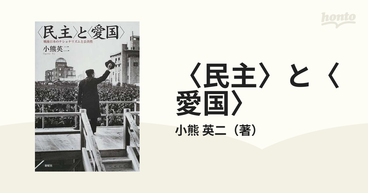 激安本物 <民主>と<愛国> : 戦後日本のナショナリズムと公共性
