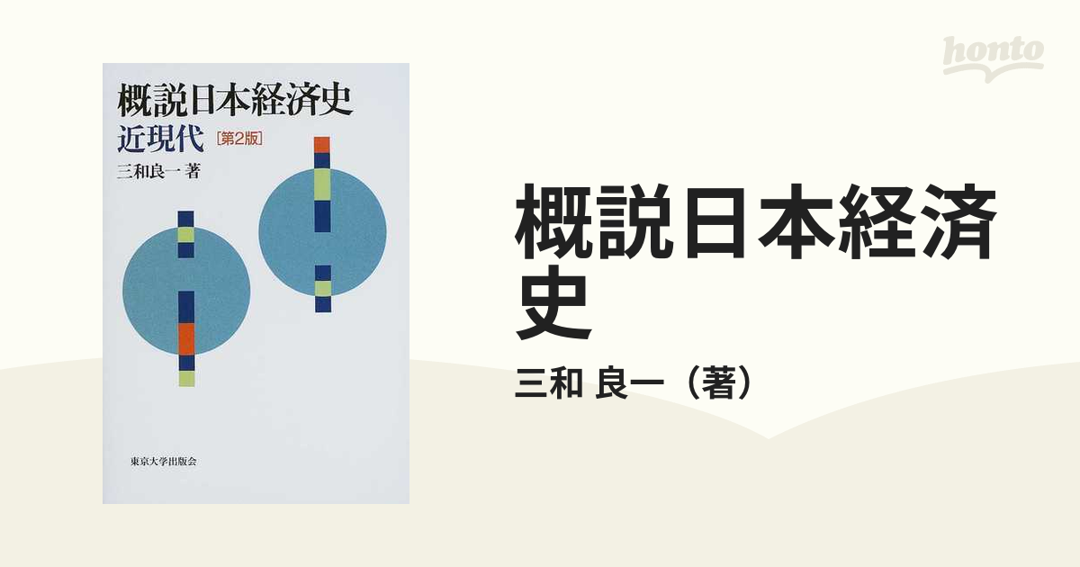 概説日本経済史 近現代 第4版 ビジネス | www.vinoflix.com