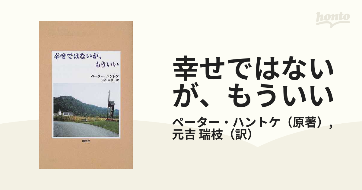 幸せではないが、もういいの通販/ペーター・ハントケ/元吉 瑞枝 - 小説