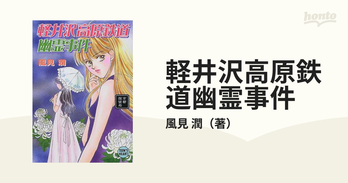 軽井沢高原鉄道幽霊事件の通販/風見 潤 講談社X文庫 - 紙の本：honto本