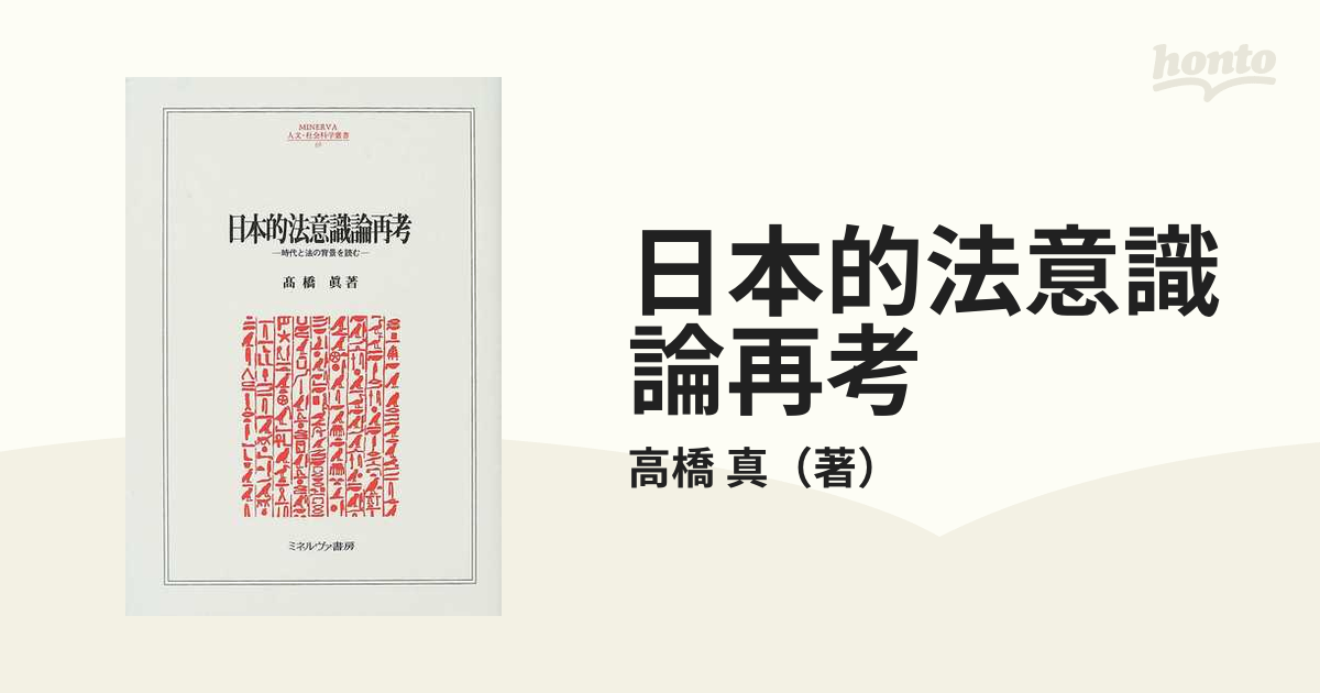 全国総量無料で 日本的法意識論再考―時代と法の背景を読む (MINERVA