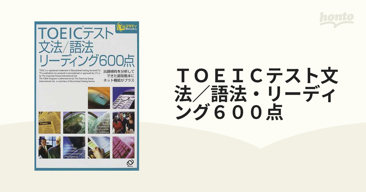 TOEIC TEST語法文法リーディング旺文社 - 本