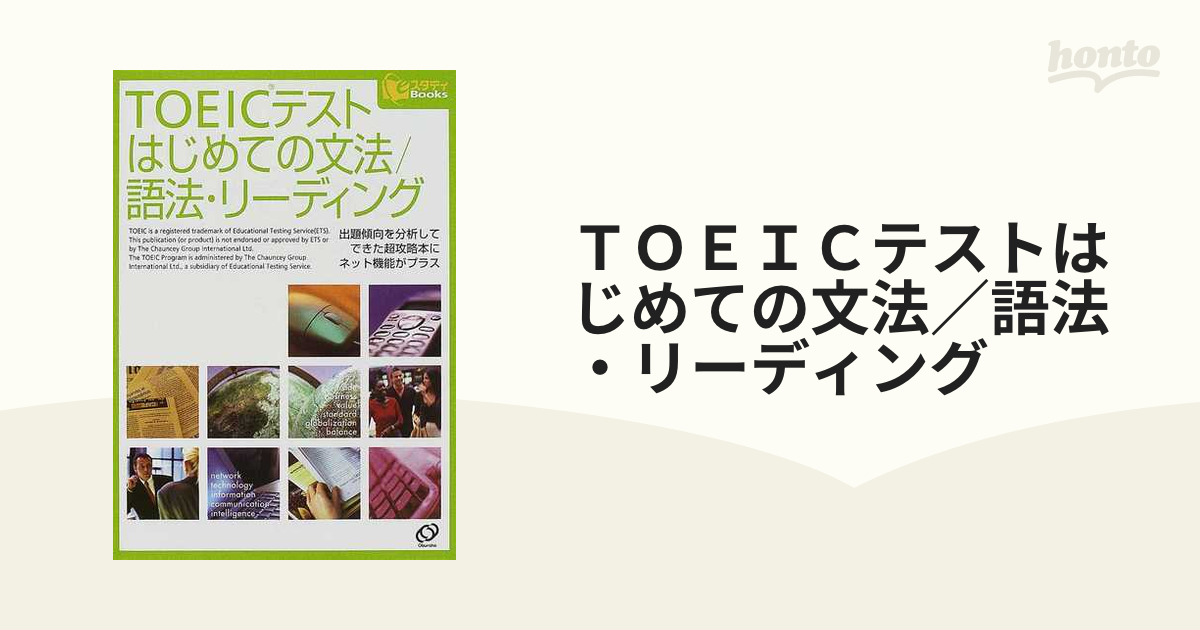 TOEIC TEST語法文法リーディング旺文社 - 本