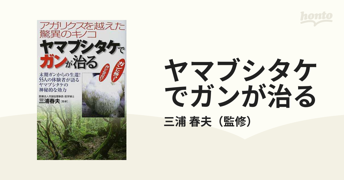 ヤマブシタケでガンが治る アガリクスを越えた驚異のキノコ 末期ガン