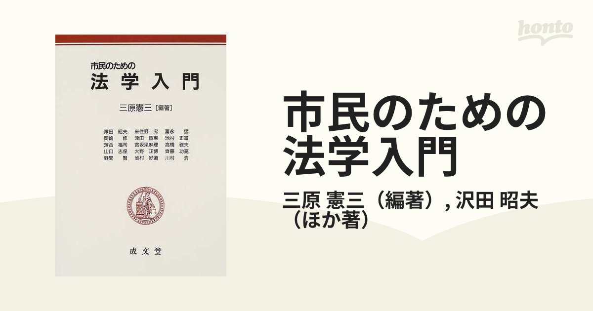 市民のための法学入門 新登場 - 人文