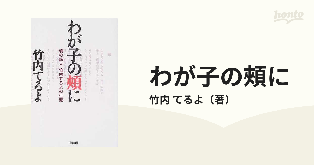 わが子の頰に 魂の詩人・竹内てるよの生涯